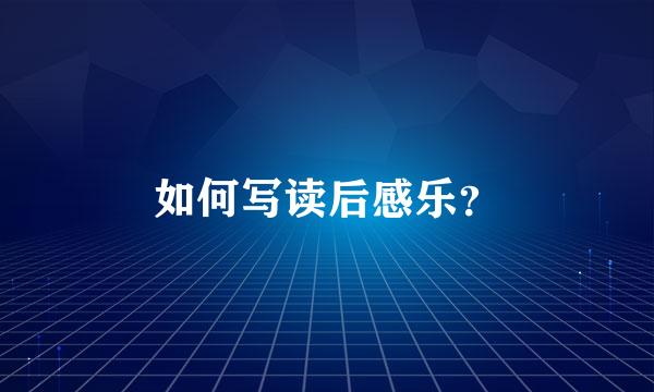 如何写读后感乐？