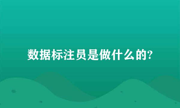 数据标注员是做什么的?