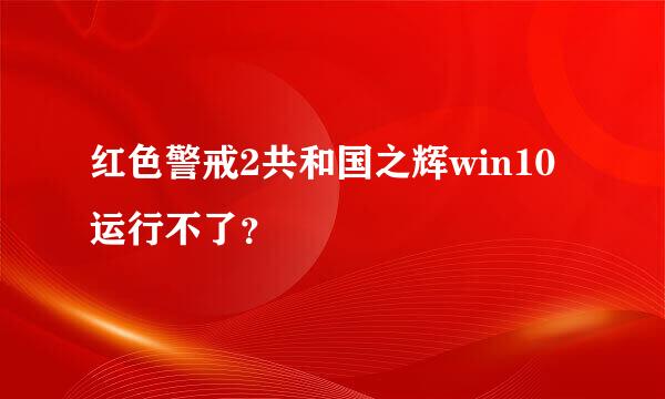 红色警戒2共和国之辉win10运行不了？