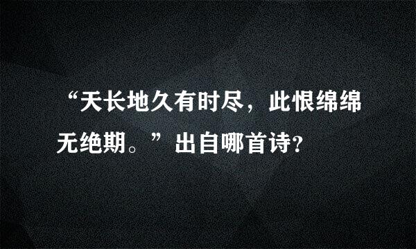 “天长地久有时尽，此恨绵绵无绝期。”出自哪首诗？