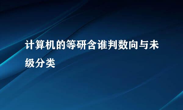 计算机的等研含谁判数向与未级分类