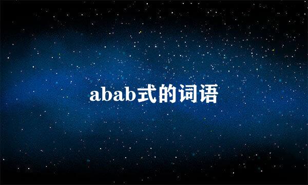 abab式的词语