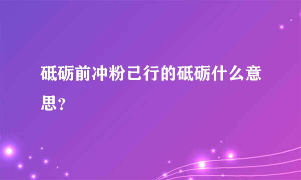 砥砺前冲粉己行的砥砺什么意思？