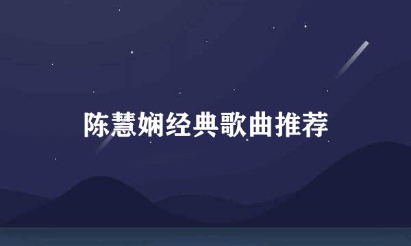 陈慧娴经典歌曲推荐