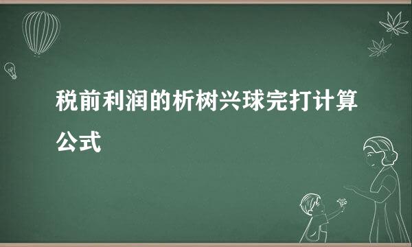 税前利润的析树兴球完打计算公式