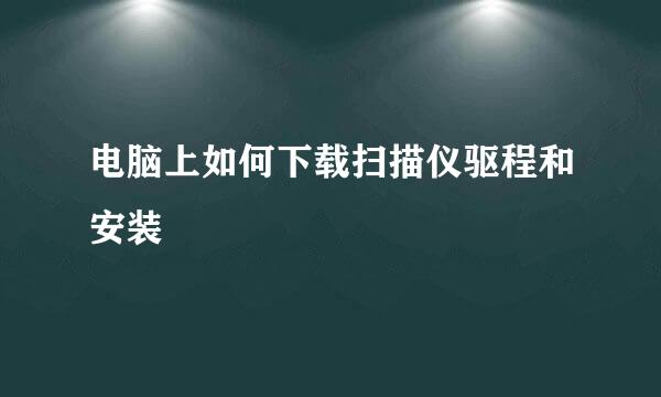 电脑上如何下载扫描仪驱程和安装