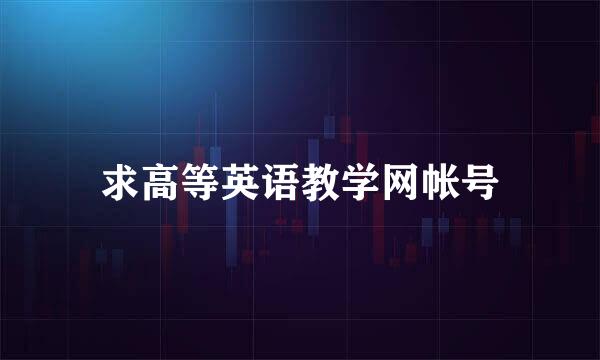 求高等英语教学网帐号