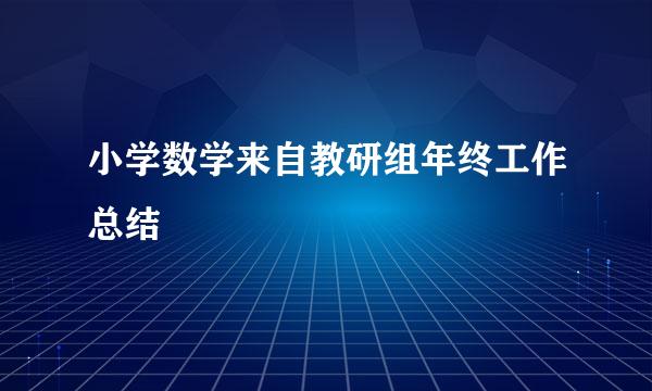 小学数学来自教研组年终工作总结