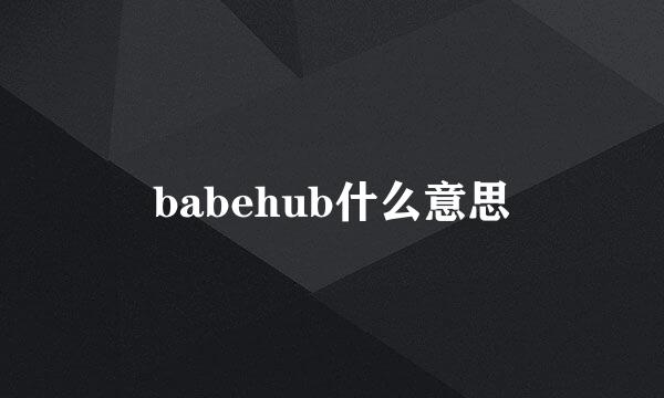 babehub什么意思