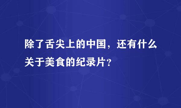 除了舌尖上的中国，还有什么关于美食的纪录片？