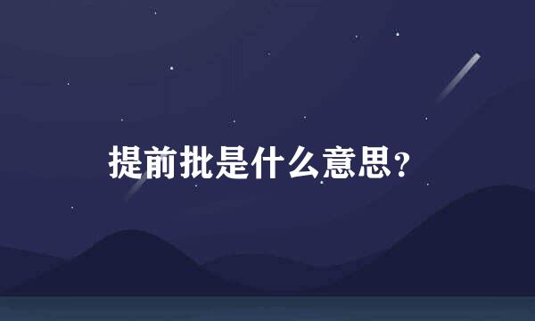 提前批是什么意思？