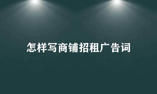 怎样写商铺招租广告词