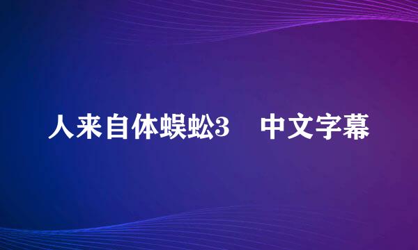 人来自体蜈蚣3 中文字幕