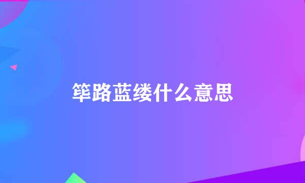 筚路蓝缕什么意思