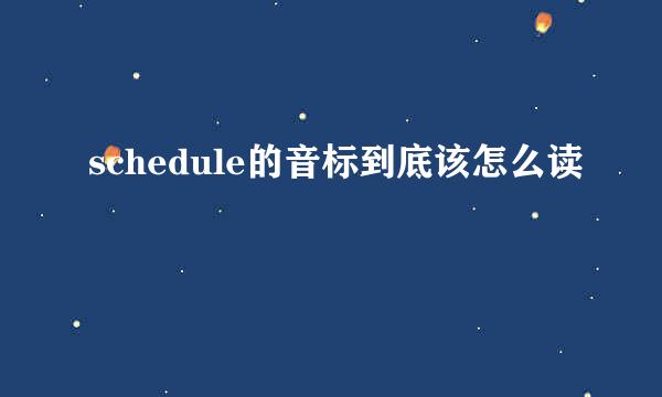 schedule的音标到底该怎么读