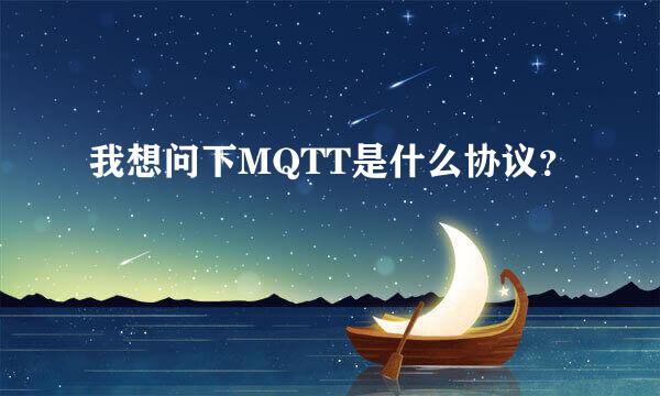 我想问下MQTT是什么协议？