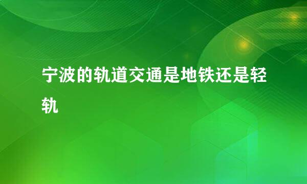 宁波的轨道交通是地铁还是轻轨