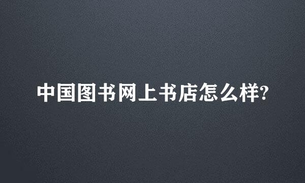 中国图书网上书店怎么样?