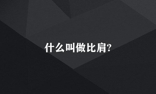 什么叫做比肩?