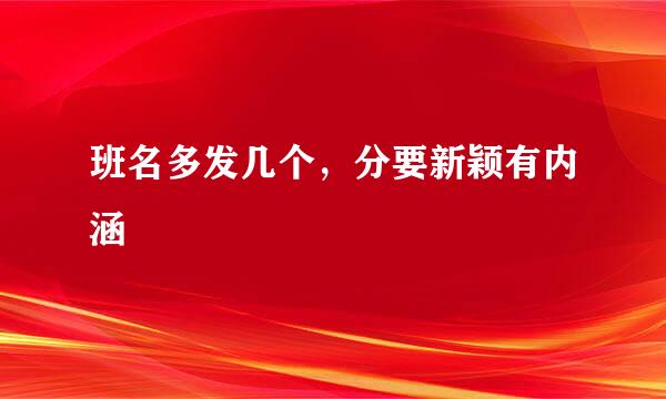 班名多发几个，分要新颖有内涵