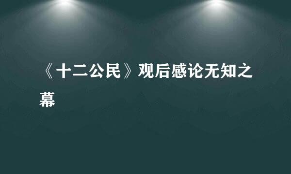 《十二公民》观后感论无知之幕