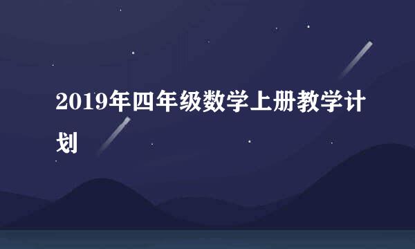 2019年四年级数学上册教学计划