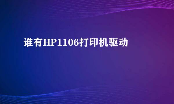 谁有HP1106打印机驱动