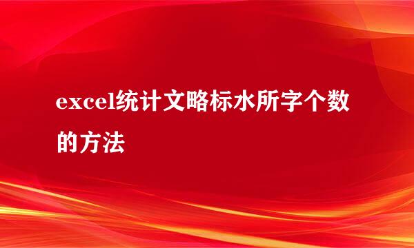 excel统计文略标水所字个数的方法