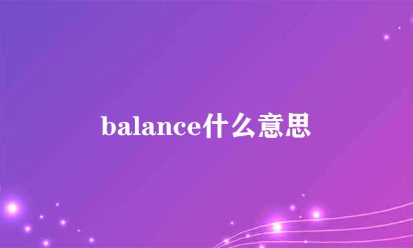 balance什么意思