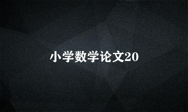 小学数学论文20