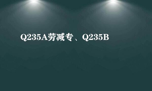 Q235A劳减专、Q235B