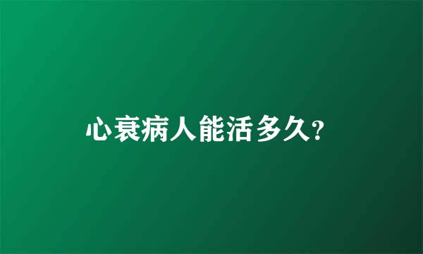 心衰病人能活多久？