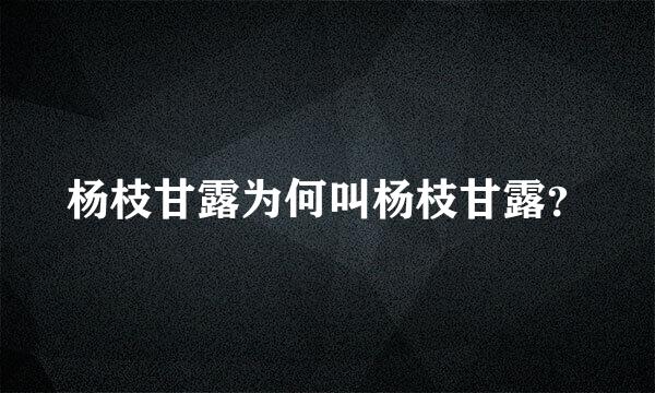 杨枝甘露为何叫杨枝甘露？