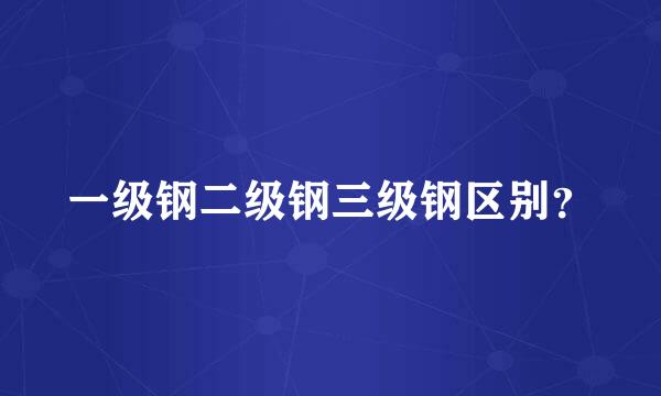 一级钢二级钢三级钢区别？