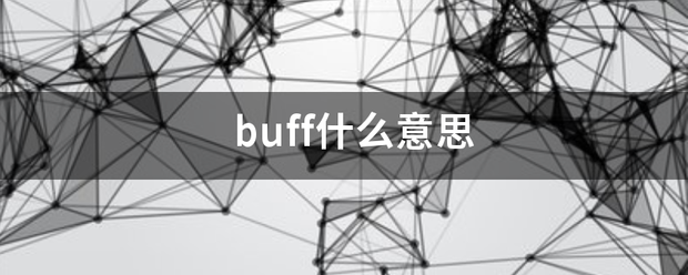 buff什么意思