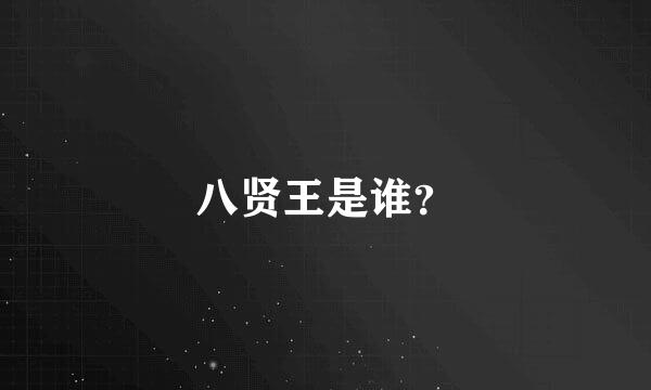 八贤王是谁？