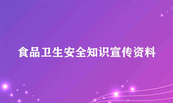 食品卫生安全知识宣传资料