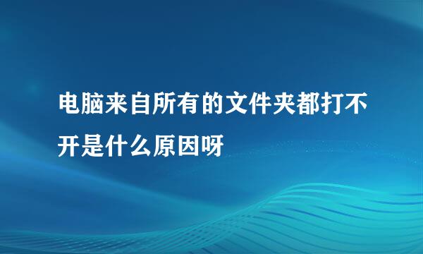 电脑来自所有的文件夹都打不开是什么原因呀