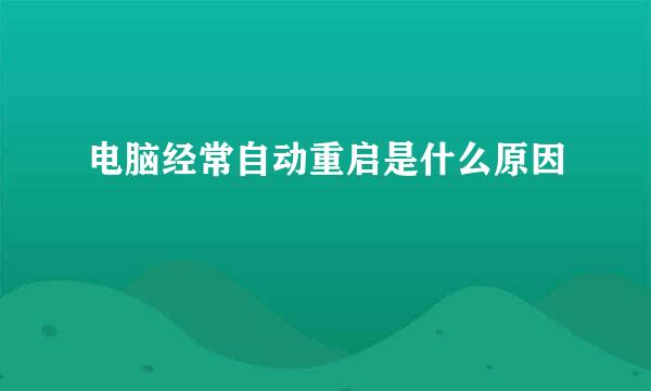 电脑经常自动重启是什么原因