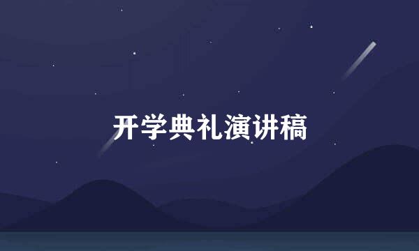 开学典礼演讲稿