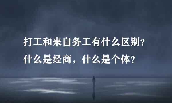 打工和来自务工有什么区别？什么是经商，什么是个体？