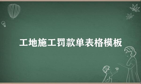 工地施工罚款单表格模板