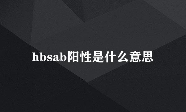 hbsab阳性是什么意思