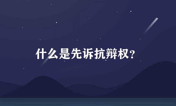 什么是先诉抗辩权？