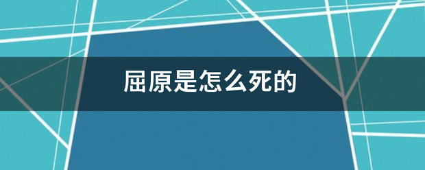 屈原是怎么死的