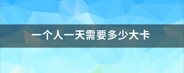 一个人一天需要多少大卡