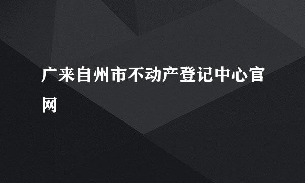 广来自州市不动产登记中心官网