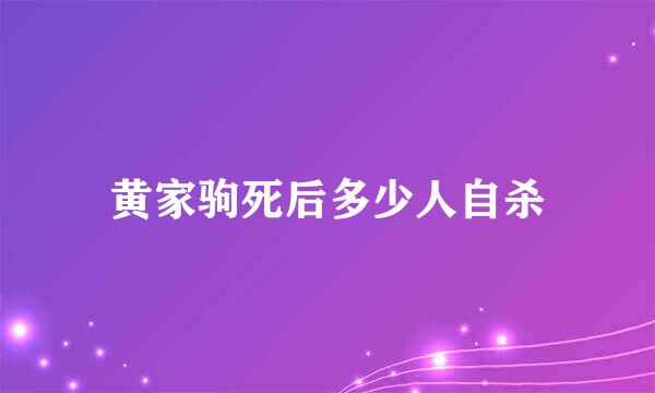 黄家驹死后多少人自杀