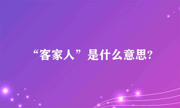 “客家人”是什么意思?