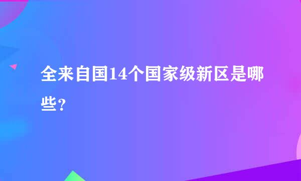 全来自国14个国家级新区是哪些？